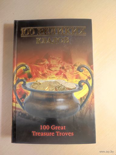 100 Великих кладов