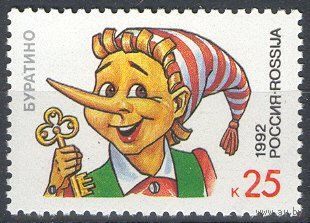 Россия 1992 - Герои литературных произведений. Буратино **