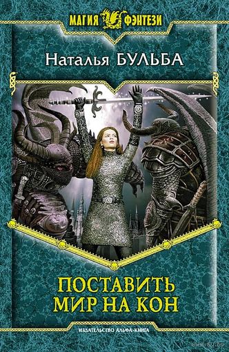 Поставить мир на кон.