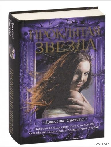 Проклятая звезда