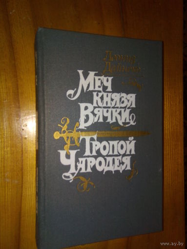 ДАЙНЕКО МЕЧ КНЯЗЯ ВЯЧКИ ТРОПОЙ ЧАРОДЕЯ
