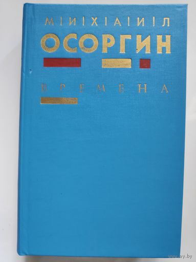 Михаил Осоргин. Времена.