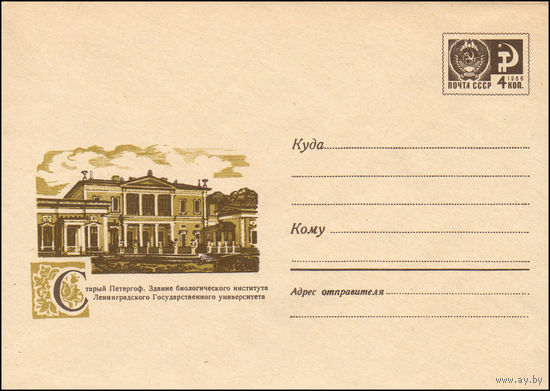 Художественный маркированный конверт СССР N 7067 (03.06.1970) Старый Петергоф. Здание биологического института Ленинградского Государственного университета