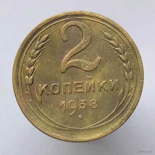 2 копейки 1938 года