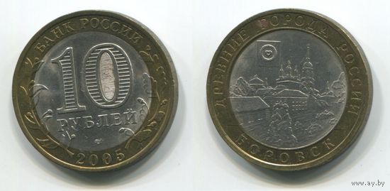 Россия. 10 рублей (2005, XF) [Боровск]