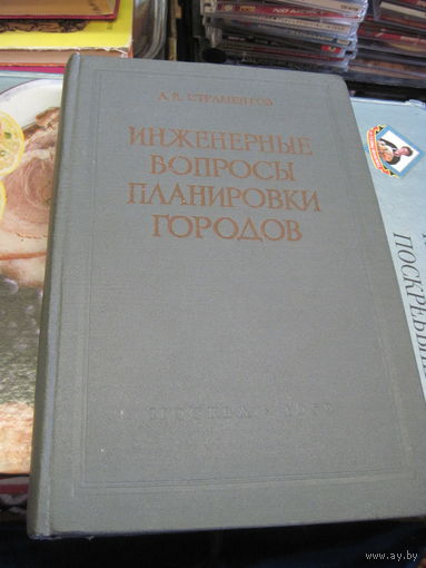 А.Е. Страментов. Инженерные вопросы планировки городов. 1959 г.