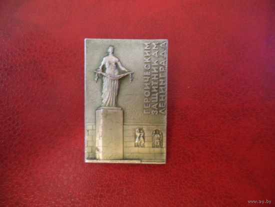 Значок Героическим защитникам Ленинграда.