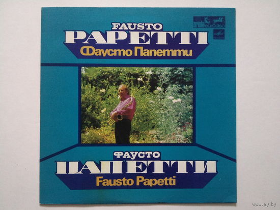 Fausto Papetti Фаусто Папетти