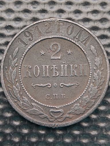 2 копейки 1912 г. СПБ.