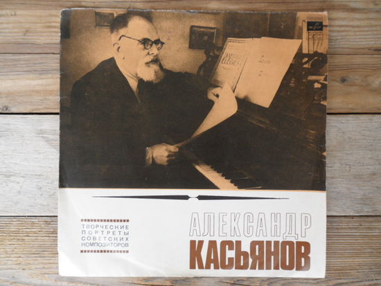 Н. Григоров, К. Птица, В. Федосеев, Дм. Паперно (ф-но) и др. - Александр Касьянов. Творческий портрет композитора - ВСГ