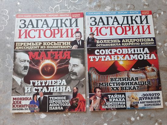 Журналы ''Тайны ХХ века. Загадки истории'' (10 шт.).