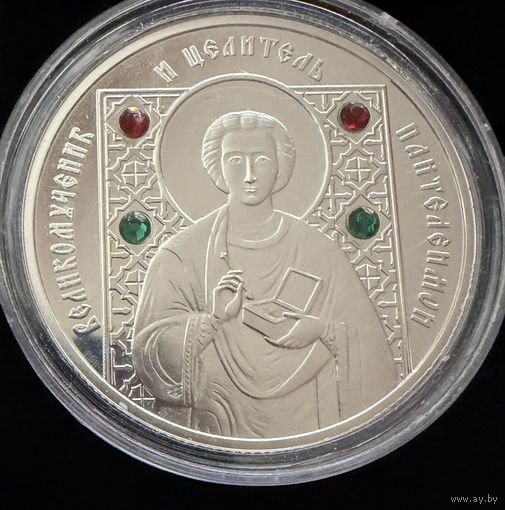 10 рублей 2008 г Великомученик и Целитель Пантелеимон. Беларусь. ПРУФ !!!  Серебро