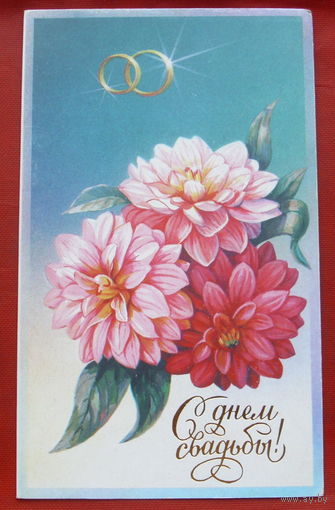 С днём свадьбы! Чистая. Двойная. 1989 года. Щедрин. 1280.