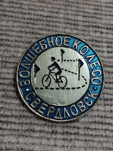 Волшебное колесо. Свердловск.