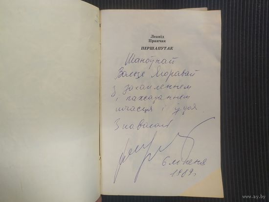 Л.Пранчак"Першапутак"\042 С личной подписью автора