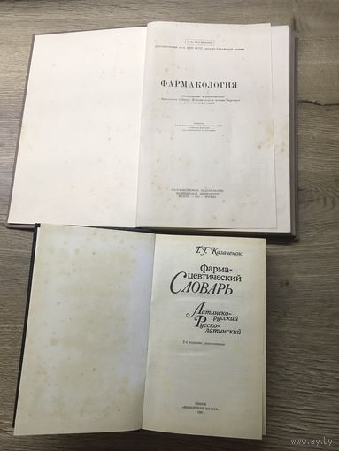 Фармакалогия 1952г.Словарь.цена за две.