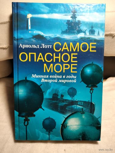 Самое опасное море.Арнольд Лотт