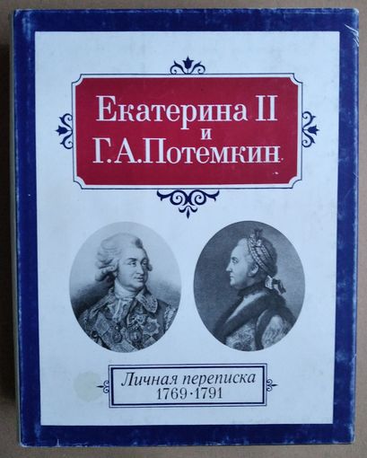 Екатерина II и Г.А. Потемкин. Личная переписка. 1769-1791 Серия: Литературные Памятники.