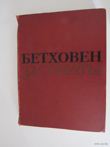 Бетховен Людвиг ван. 32 сонаты для фортепиано. Том 1