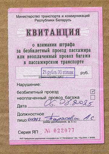Квитанция о взнимании  штрафа зв безбилетный проезд