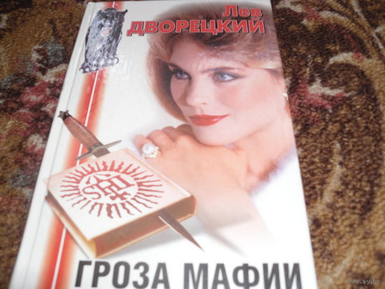 Л.Дворецкий.Гроза мафии.