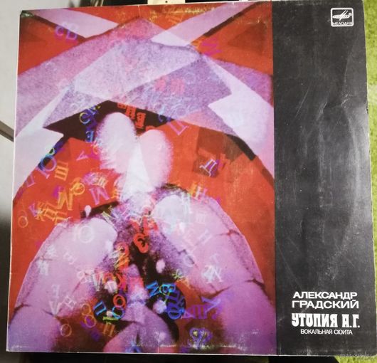 Александр Градский	Утопия А.Г