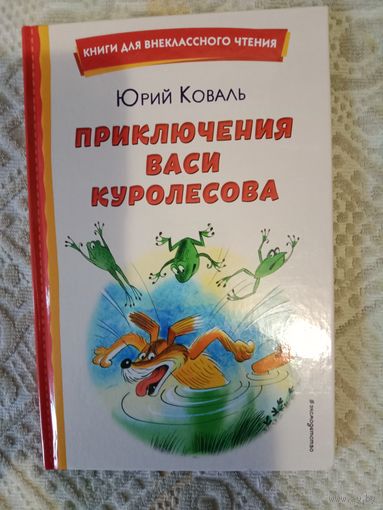 Юрий Коваль Приключения Васи Куролесова Иллюстрации Виктора Чижикова