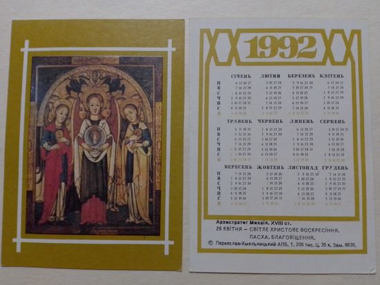 Карманный календарик. Архистратиг Михаил .1992 год