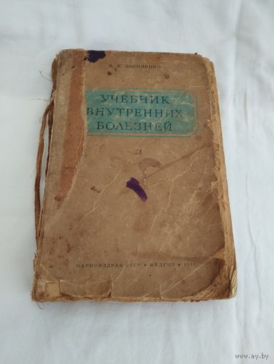 Учебник внутренних болезней, Наркомздрав СССР, 1941