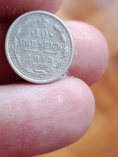 10 копеек 1913 года