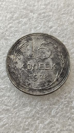 15 копеек 1928
