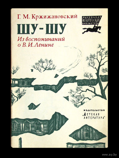 Г.М.Кржижановский. Шу - ШУ. (Из воспоминаний о В.И.Ленине)