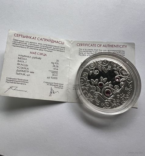 20 рублей 2010г. Мое сердце.