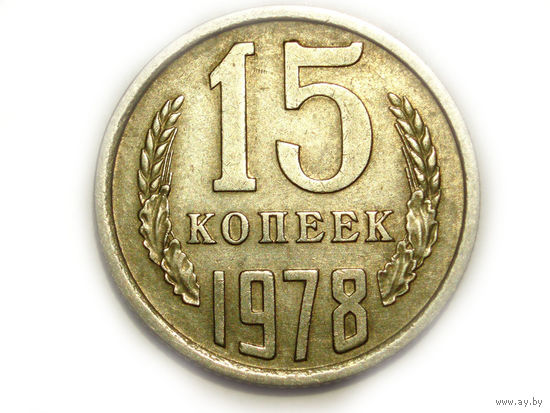 15 копеек 1978 aUNC
