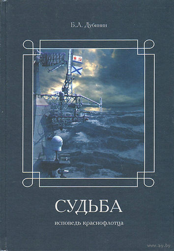 Дубинин. Судьба. Исповедь краснофлотца