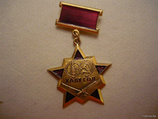 ХАЛХ ГОЛ