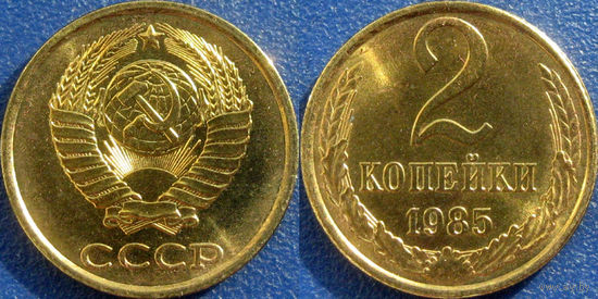 2 копейки 1985 года. UNC.