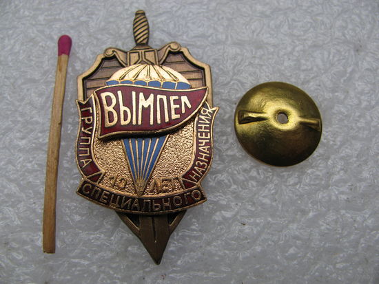 Знак. Группа специального назначения "Вымпел". 10 лет. тяжёлый, накладной