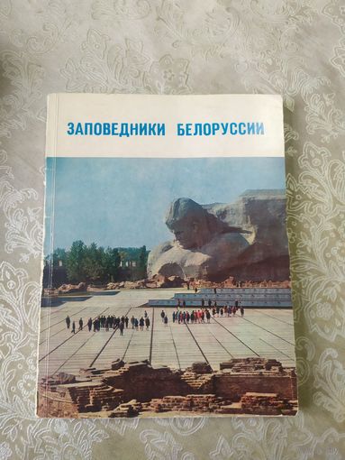 Заповедники Белоруссии\д-2