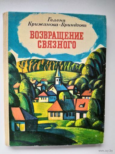Гелена Крижанова-Бриндзова Возвращение связного // Иллюстратор: В. Борисов