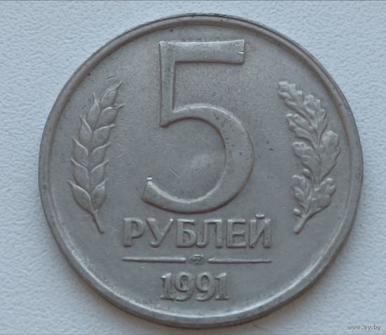 Россия. 5 рублей 1991 года.
