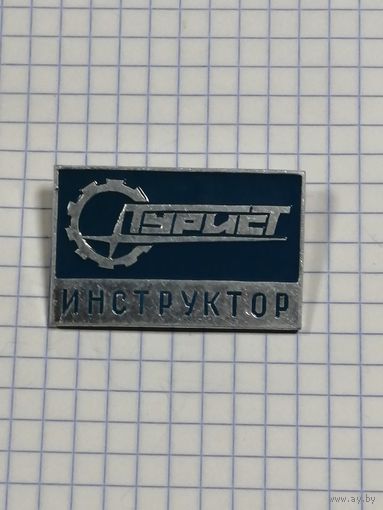 Турист инструктор