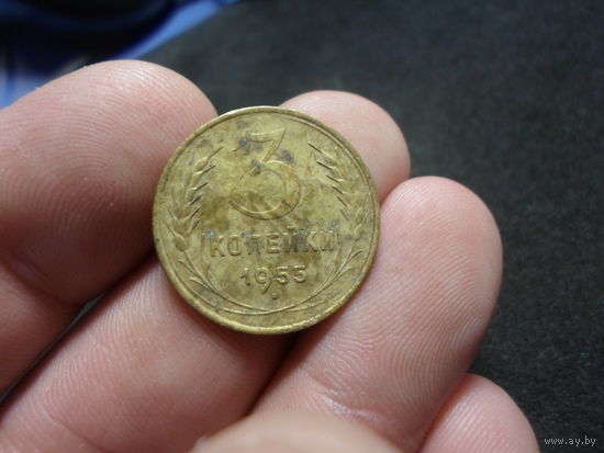 3 копейки 1955 г. СССР