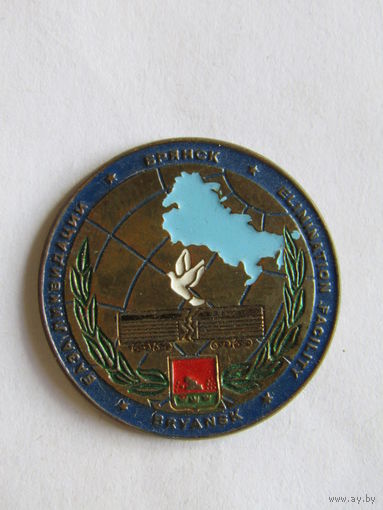 Знак. Значок. "База ликвидации химического оружия". Брянск.