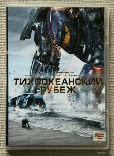 Тихоокеанский рубеж DVD