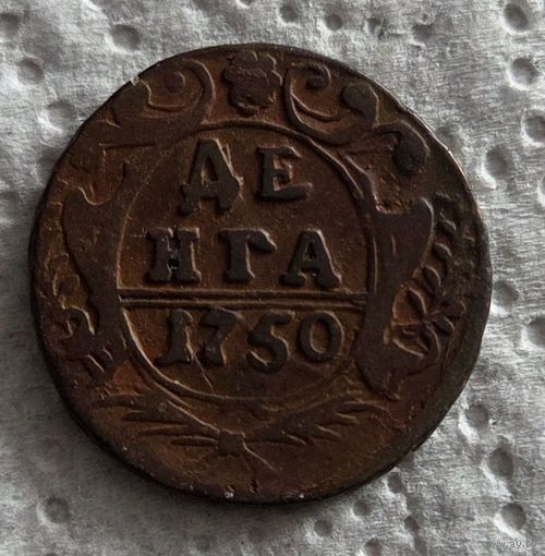 Денга 1750