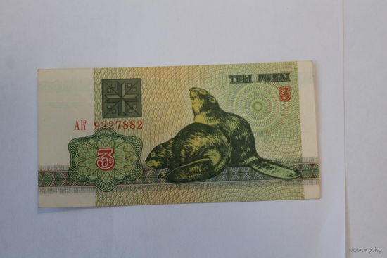 3 рубля 1992 год.Серия АК