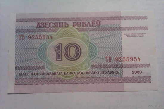 Банкнота 10 рублей ТВ9255954