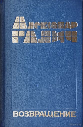 Александр Галич "Возвращение"