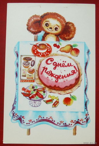 С днём рождения! Чистая. 1977 года. Дергилева. 1604.